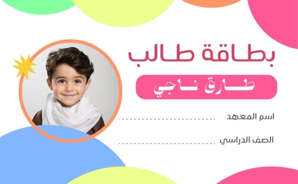 قالب تصميم بطاقة طالب بصورة شخصية، للتحميل والتعديل مجاناً - العودة الى المدرسة, بطاقة طالب من تطبيق أندلسي للتصميم