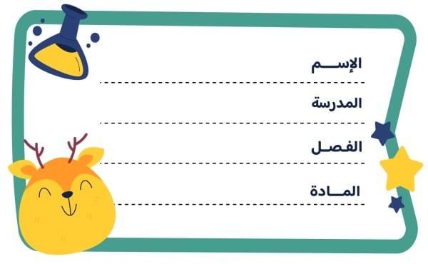 قالب تصميم بطاقة اسم للكتب المدرسية، للتحميل والتعديل مجاناً - العودة الى المدرسة, تكيت المدارس من تطبيق أندلسي للتصميم