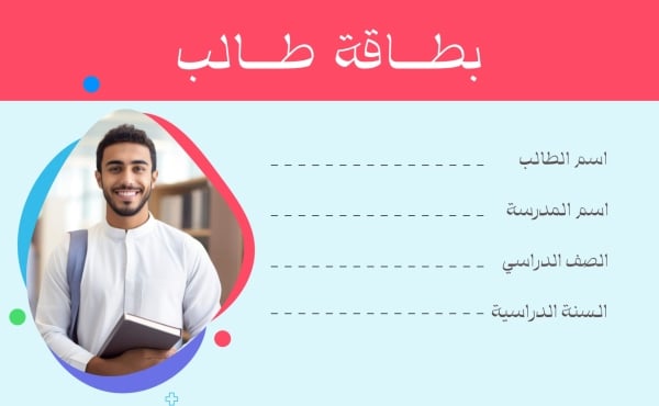 قالب تصميم بطاقة تعريف طالب، للتحميل والتعديل مجاناً - العودة الى المدرسة, بطاقة طالب من تطبيق أندلسي للتصميم
