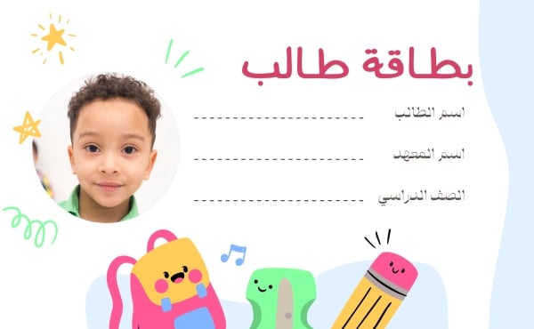 قالب تصميم بطاقة تعريف طالب معهد، للتحميل والتعديل مجاناً - العودة الى المدرسة, بطاقة طالب من تطبيق أندلسي للتصميم