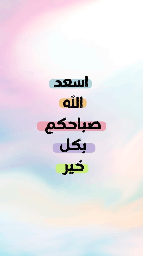 قالب تصميم منشور أسعد الله صباحكم بخلفية سماء، للتحميل والتعديل مجاناً - تهنئة, صباح الخير من تطبيق أندلسي للتصميم