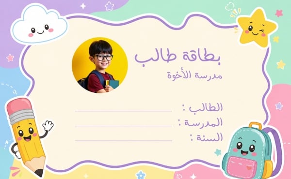 قالب تصميم بطاقة طالب بشعار المدرسة، للتحميل والتعديل مجاناً - العودة الى المدرسة, بطاقة طالب من تطبيق أندلسي للتصميم
