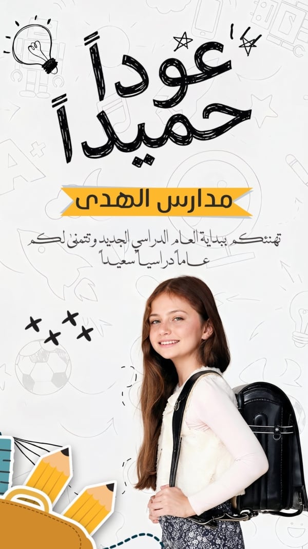 قالب تصميم احترافي - العودة الى المدرسة, تهنئة من تطبيق أندلسي للتصميم