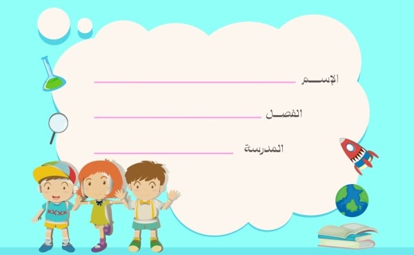 قالب تصميم بطاقة اسم للدفاتر، للتحميل والتعديل مجاناً - العودة الى المدرسة, تكيت المدارس من تطبيق أندلسي للتصميم