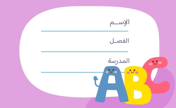 قالب تصميم بطاقة اسم للحقائب، للتحميل والتعديل مجاناً - العودة الى المدرسة, تكيت المدارس من تطبيق أندلسي للتصميم