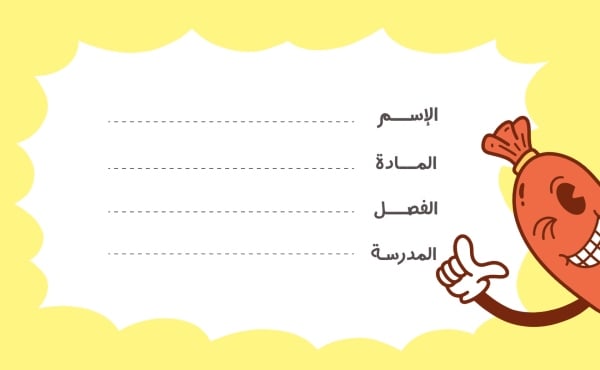قالب تصميم بطاقة اسم بأربعة حقول، للتحميل والتعديل مجاناً - العودة الى المدرسة, تكيت المدارس من تطبيق أندلسي للتصميم