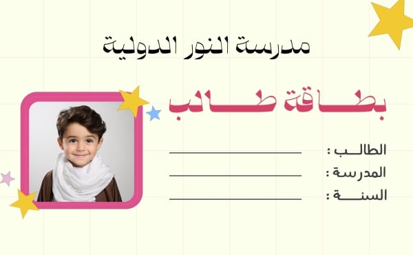 قالب تصميم بطاقة طالب باسم المدرسة، للتحميل والتعديل مجاناً - العودة الى المدرسة, بطاقة طالب من تطبيق أندلسي للتصميم