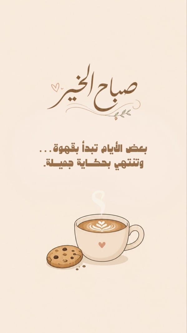 قالب تصميم منشور صباح الخير بكوب لاتيه، للتحميل والتعديل مجاناً - تهنئة, صباح الخير من تطبيق أندلسي للتصميم