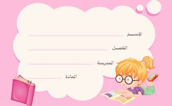 قالب تصميم بطاقة اسم بحقل المادة، للتحميل والتعديل مجاناً - العودة الى المدرسة, تكيت المدارس من تطبيق أندلسي للتصميم