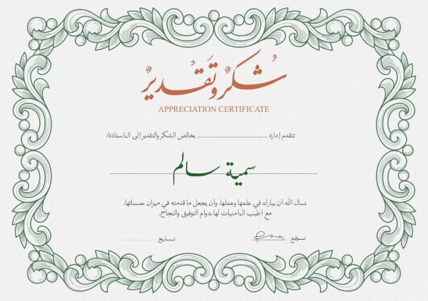قالب تصميم شهادة شكر وتقدير، للتحميل والتعديل مجاناً - شهادات من تطبيق أندلسي للتصميم