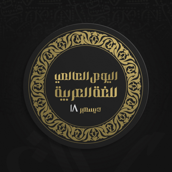 Design for Arabic Language Day, download and edit for free design template - Arabic Day, Events from the Andalusi design app