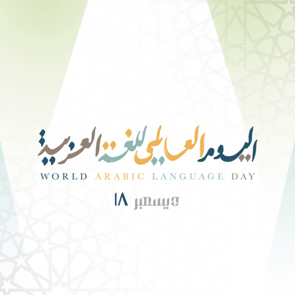 Design for Arabic Language Day, download and edit for free design template - Arabic Day, Events from the Andalusi design app