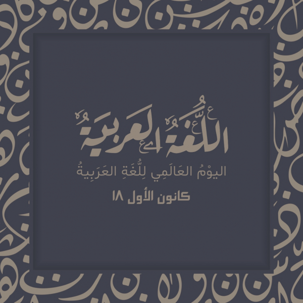 Design for Arabic Language Day, download and edit for free design template - Arabic Day, Events from the Andalusi design app