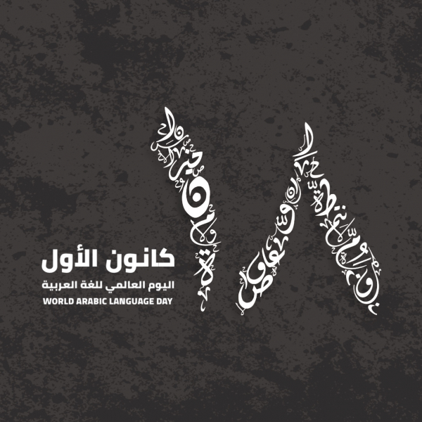 Design for Arabic Language Day, download and edit for free design template - Arabic Day, Events from the Andalusi design app
