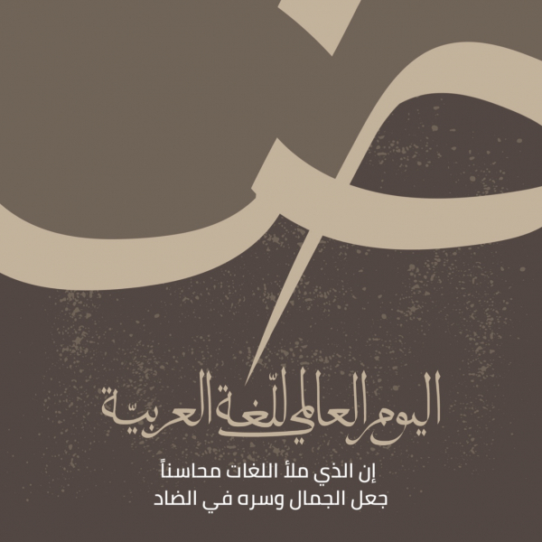Design for Arabic Language Day, download and edit for free design template - Arabic Day, Events from the Andalusi design app