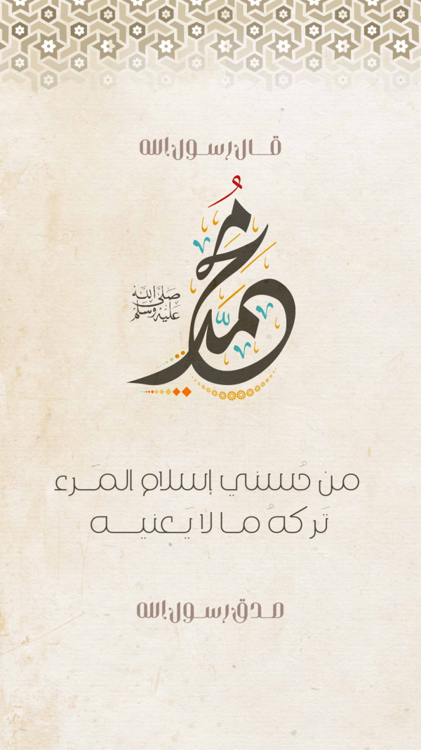 Design of Hadith about Prophet Muhammad, download and edit for free design template - Islamic, Hadith, Mawlid an-Nabi from the Andalusi design app