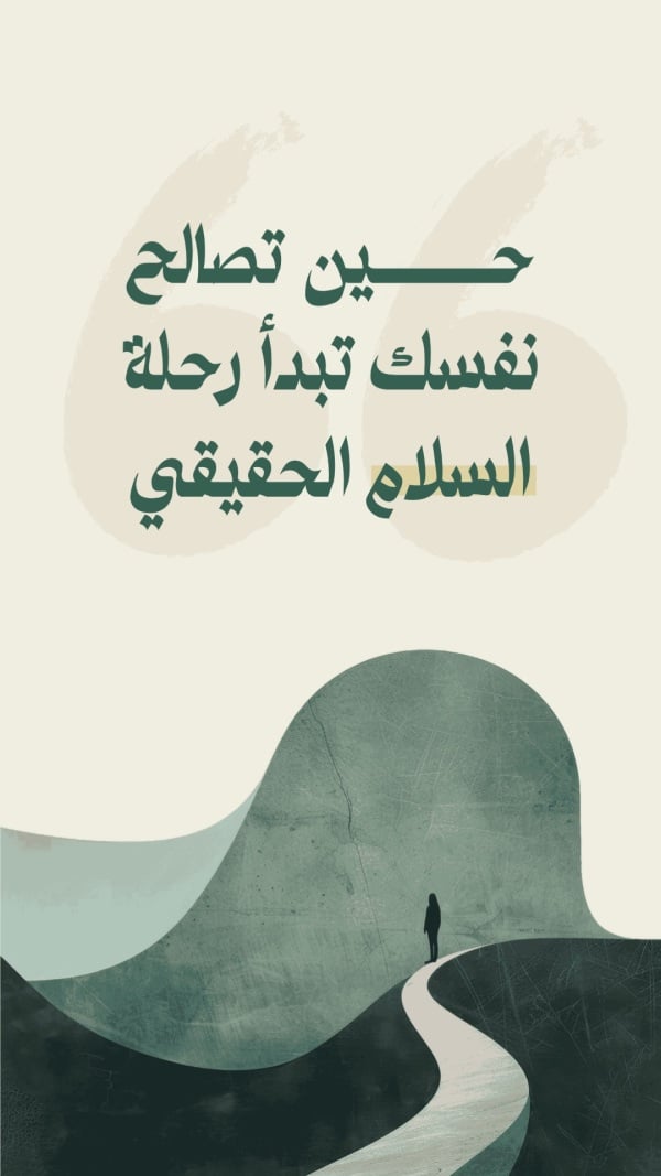 Design "The True Peace Journey", download and edit for free design template - Quotes from the Andalusi design app