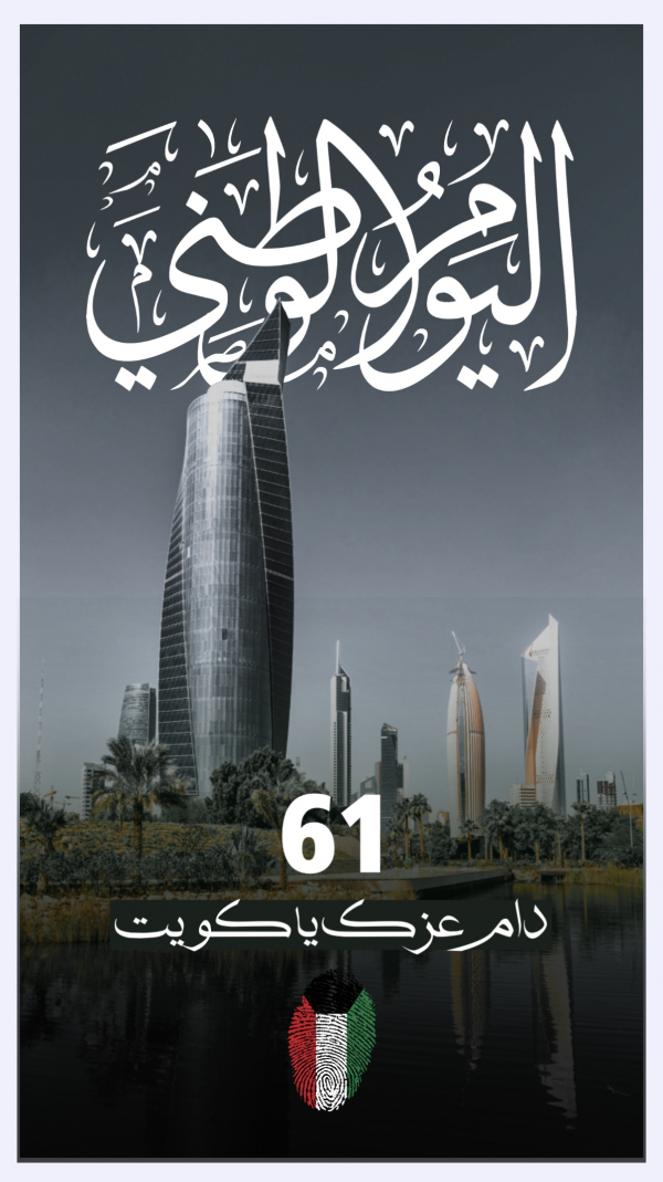 Kuwait Day Design, download and edit for free design template - Kuwait Day from the Andalusi design app