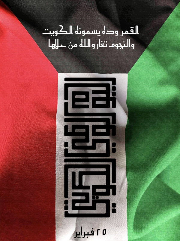 Kuwait Day Design, download and edit for free design template - Kuwait Day from the Andalusi design app