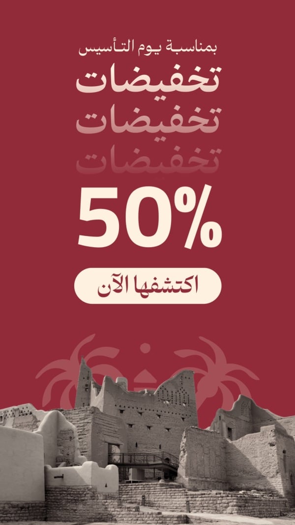 قالب تصميم تصميم تخفيضات يوم التأسيس, للتحميل والتعديل مجاناً - تسويق, قصة, يوم التأسيس من تطبيق أندلسي للتصميم