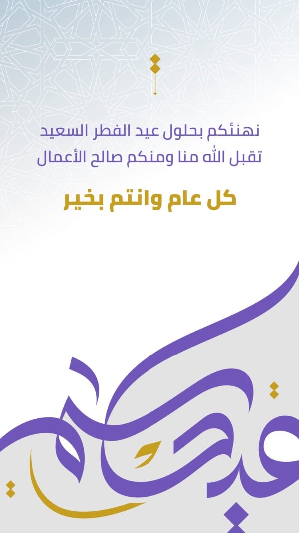 Design Eid al-Fitr Greeting, download and edit for free design template - Eid al-Fitr, Greeting from the Andalusi design app