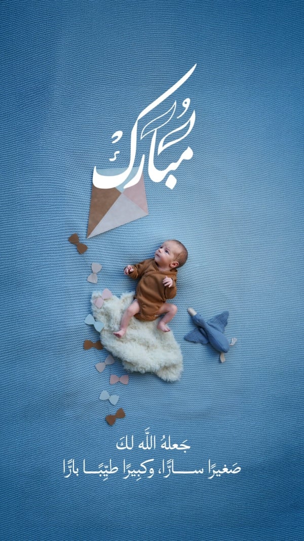 قالب تصميم تصميم تهنئة بمناسبة المولود الجديد، للتحميل والتعديل مجاناً - مولود جديد, تهنئة مولود من تطبيق أندلسي للتصميم