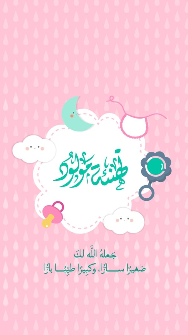 قالب تصميم تصميم بطاقة تهنئة للمولود, للتحميل والتعديل مجاناً - مولود جديد, تهنئة مولود من تطبيق أندلسي للتصميم