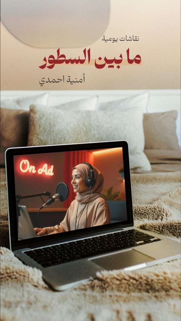 تصميم قصة ما بين السطور, للتحميل والتعديل مجاناً - أندلسي