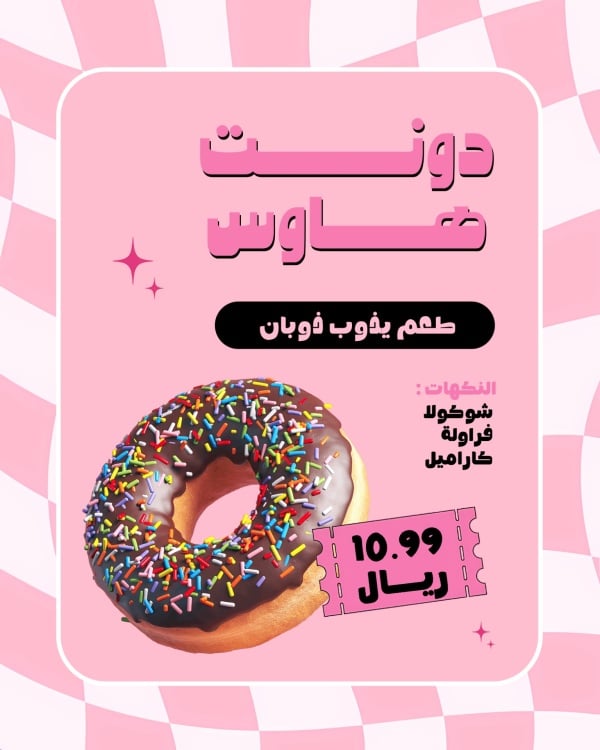 قالب تصميم منشور ترويجي لمحل دونات بالنكهات والسعر - ترويج, منشور من تطبيق أندلسي للتصميم