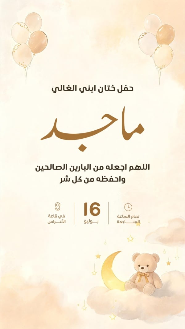 قالب تصميم دعوة ختان باسم الطفل وموعد القاعة - ختان, دعوات من تطبيق أندلسي للتصميم