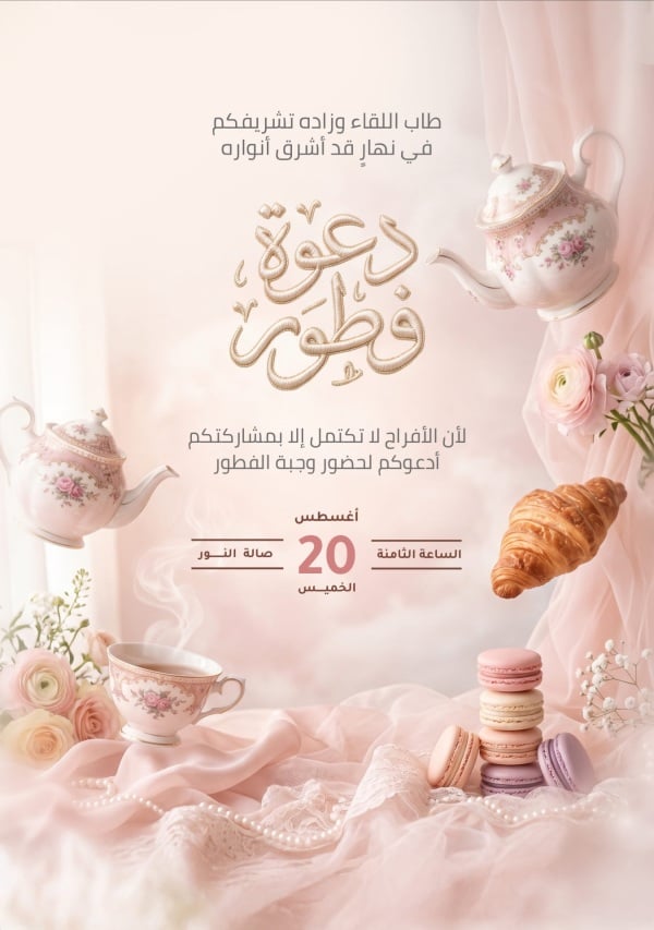 قالب تصميم دعوة فطور بموعد الشهر واليوم والقاعة - دعوة فطور, دعوات من تطبيق أندلسي للتصميم