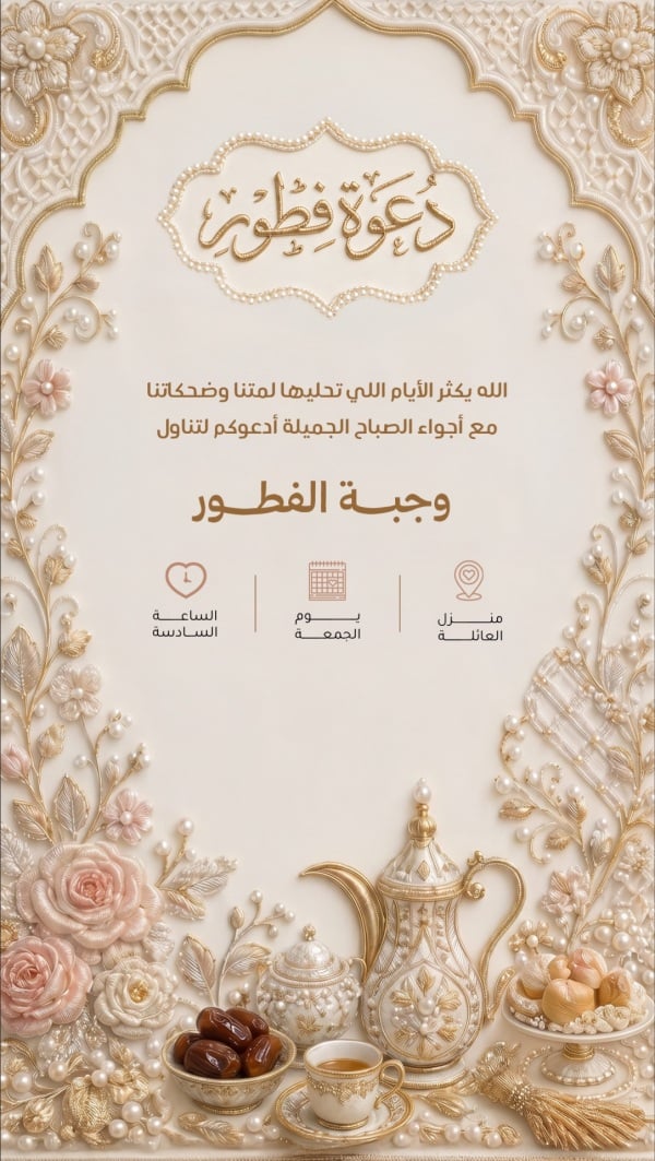 قالب تصميم دعوة فطور بعبارة الله يكثر أيام اللمة - دعوة فطور, دعوات من تطبيق أندلسي للتصميم