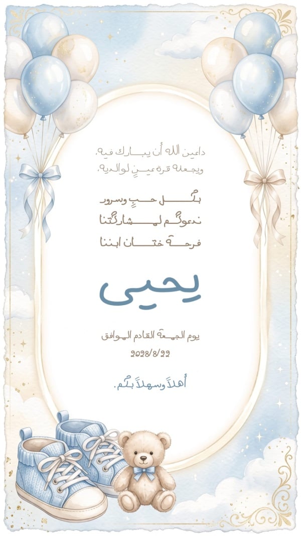 قالب تصميم دعوة حفل ختان بعبارة دعاء ومباركة - ختان, دعوات من تطبيق أندلسي للتصميم
