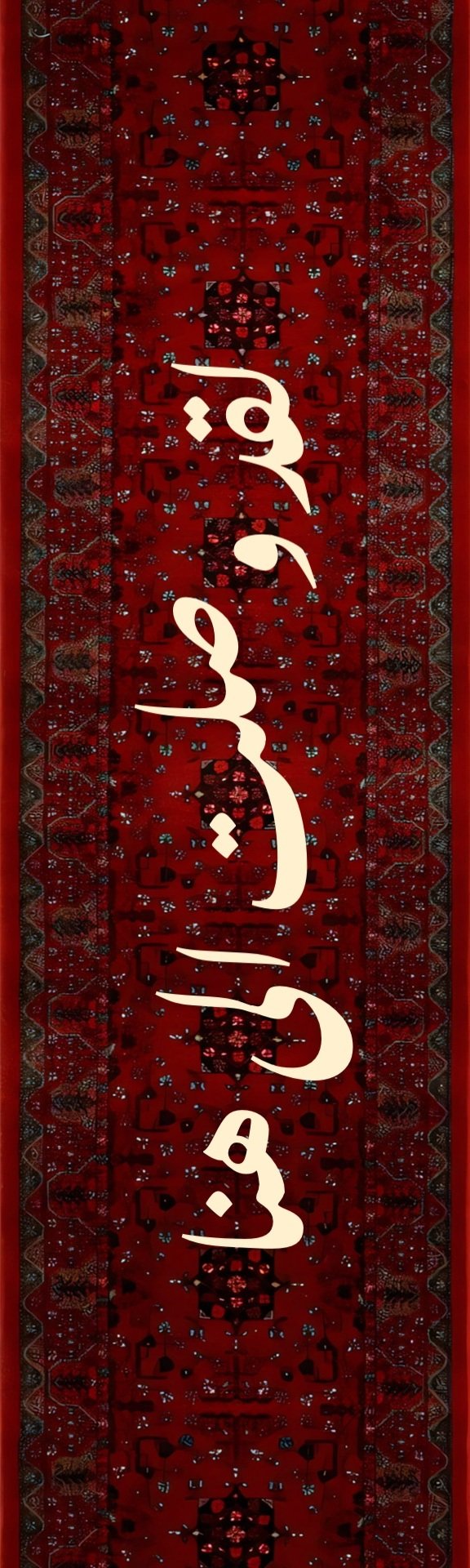 قالب تصميم فاصل كتاب بزخرفة سجاد شرقي - فاصل كتاب من تطبيق أندلسي للتصميم