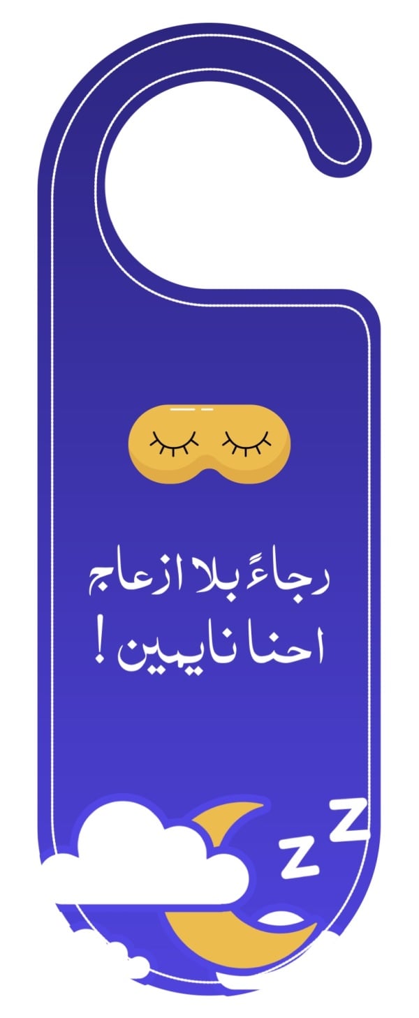 قالب تصميم تعليقة باب بعبارة بلا إزعاج نحن نائمون - تعليقة الباب من تطبيق أندلسي للتصميم