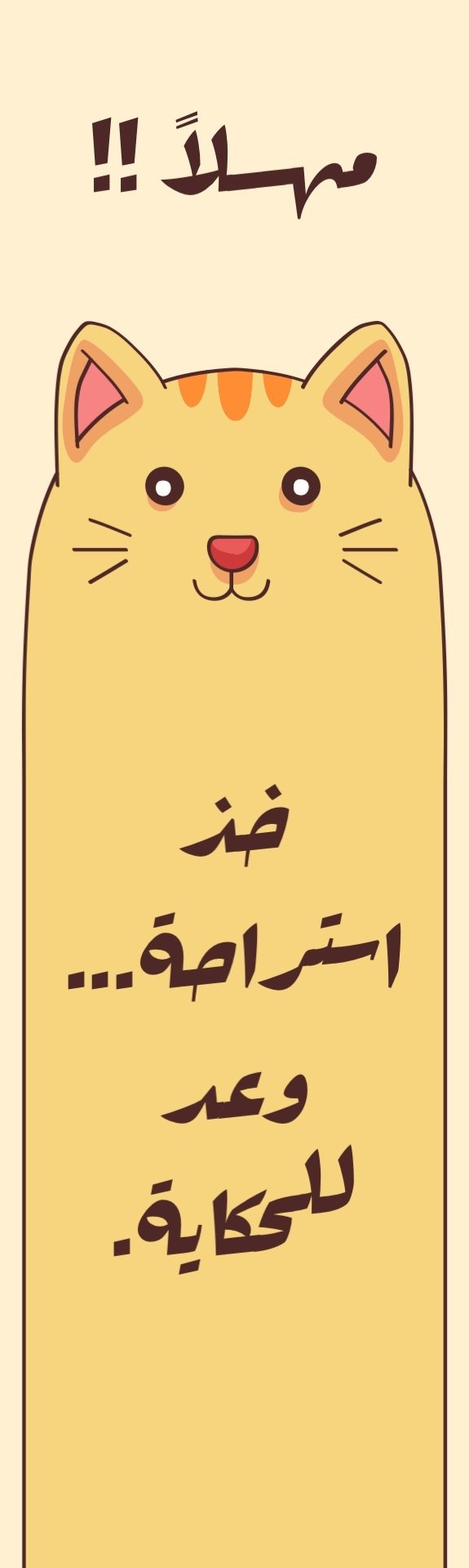 قالب تصميم فاصل كتاب بعبارة خذ استراحة وعد للحكاية - فاصل كتاب من تطبيق أندلسي للتصميم