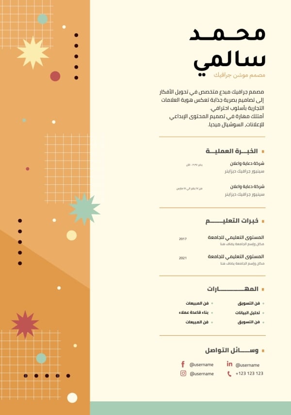 قالب تصميم سيرة ذاتية لمصمم جرافيك، للتحميل والتعديل مجاناً - سير ذاتية من تطبيق أندلسي للتصميم