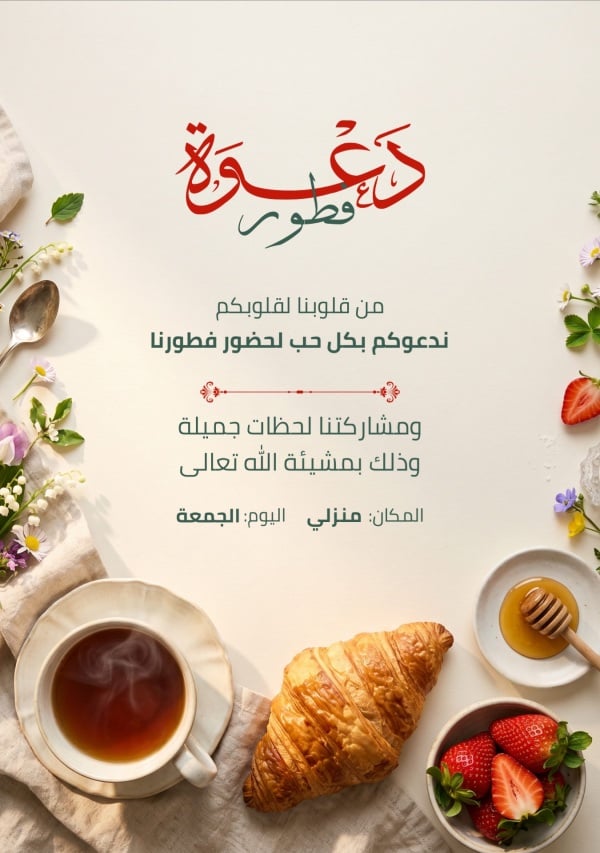 قالب تصميم دعوة فطور بعبارة من قلوبنا لقلوبكم - دعوة فطور, دعوات من تطبيق أندلسي للتصميم
