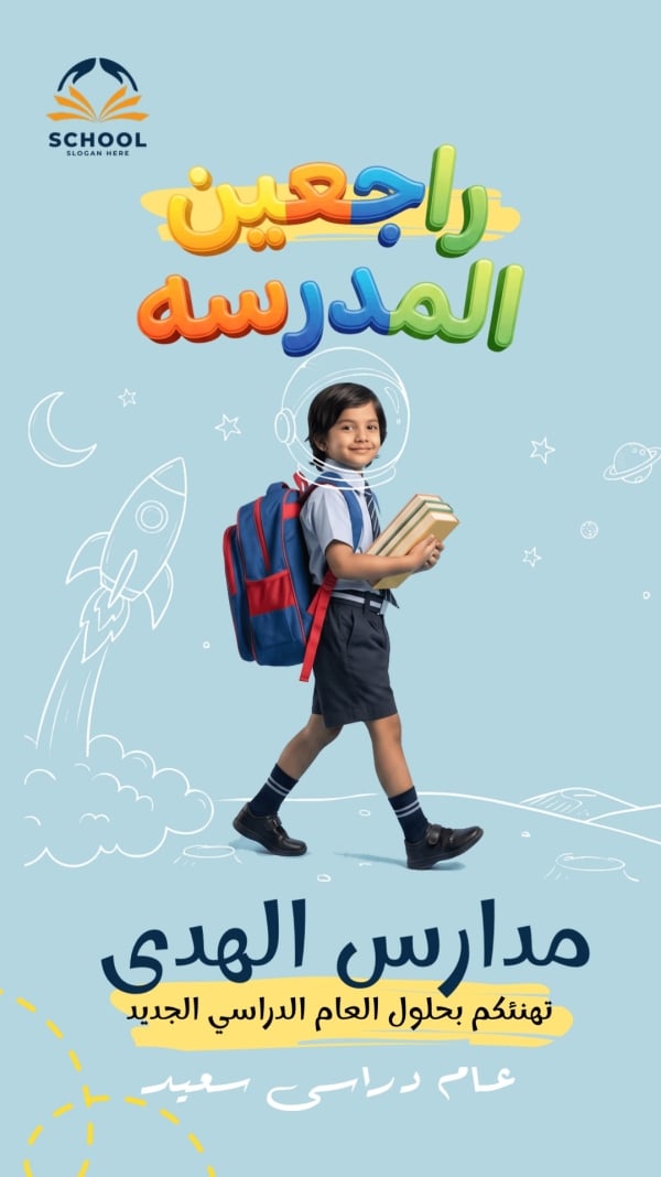 قالب تصميم بطاقة تهنئة بالعام الدراسي، للتحميل والتعديل مجاناً - العودة الى المدرسة من تطبيق أندلسي للتصميم