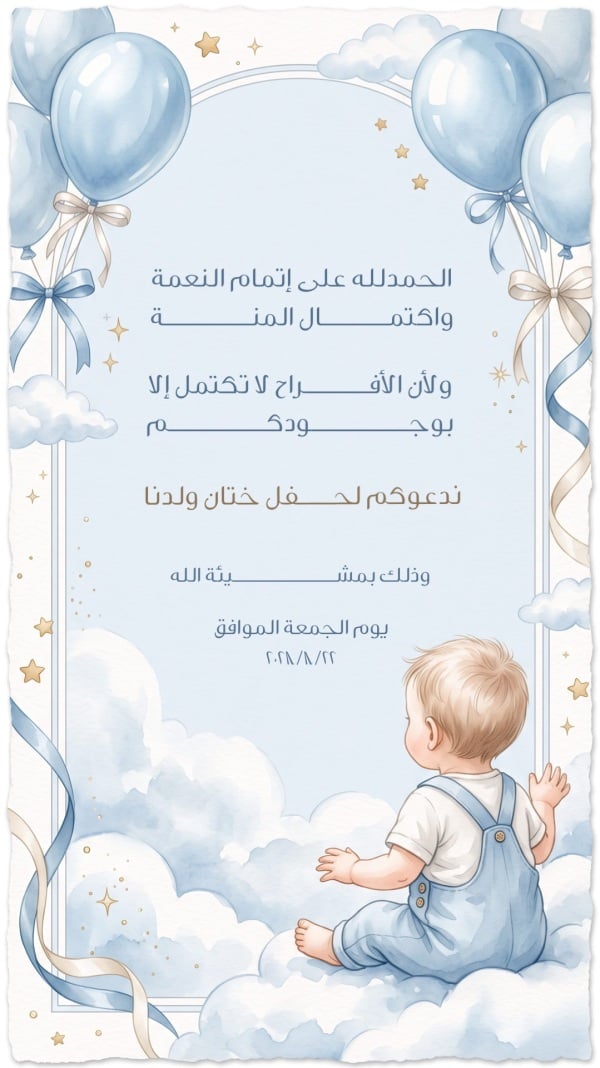 قالب تصميم دعوة ختان بعبارة الحمد على إتمام النعمة - ختان, دعوات من تطبيق أندلسي للتصميم