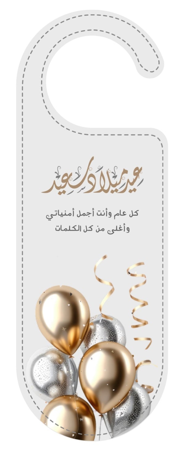 قالب تصميم تعليقة باب لعيد ميلاد بعبارة تهنئة - تعليقة الباب, عيد ميلاد من تطبيق أندلسي للتصميم