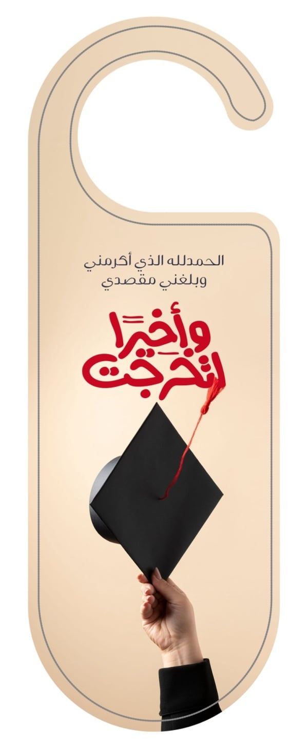 قالب تصميم تعليقة باب للتخرج بعبارة حمد وشكر - تعليقة الباب, تخرج من تطبيق أندلسي للتصميم