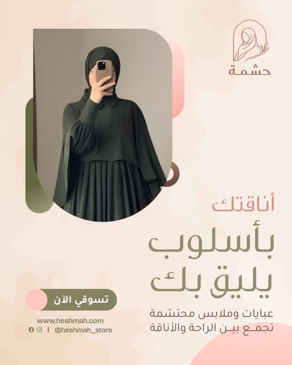 قالب تصميم منشور ترويجي لمتجر عبايات وملابس محتشمة - ترويج, منشور من تطبيق أندلسي للتصميم