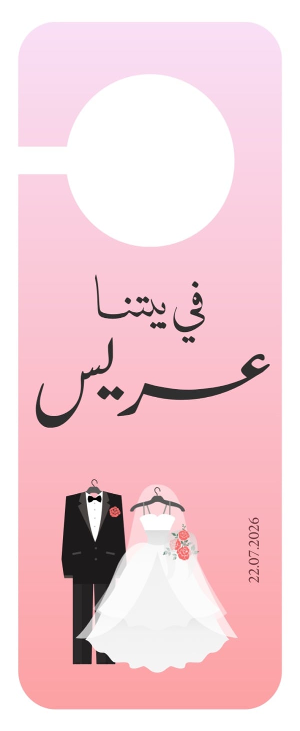 قالب تصميم تعليقة باب في بيتنا عريس مع تاريخ الزفاف - تعليقة الباب, زفاف من تطبيق أندلسي للتصميم
