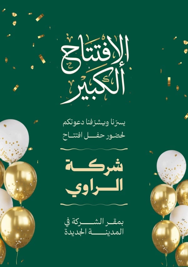 قالب تصميم دعوة افتتاح شركة بمقرها الجديد - دعوة افتتاح من تطبيق أندلسي للتصميم