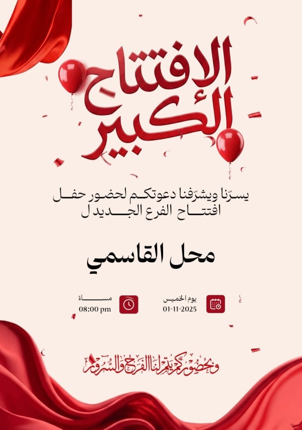 قالب تصميم دعوة افتتاح فرع جديد لمحل تجاري - دعوة افتتاح من تطبيق أندلسي للتصميم