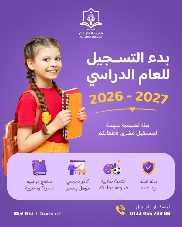 قالب تصميم منشور بدء التسجيل للعام الدراسي بمزايا المدرسة - العودة الى المدرسة, عمل, تسجيل المدارس من تطبيق أندلسي للتصميم