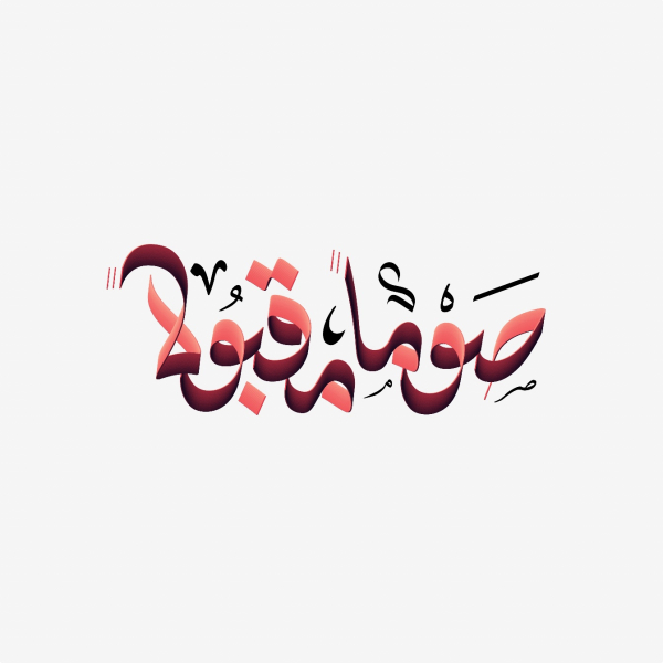 Design of Ramadan Calligraphy, download and edit for free design template - Ramadan Calligraphies from the Andalusi design app