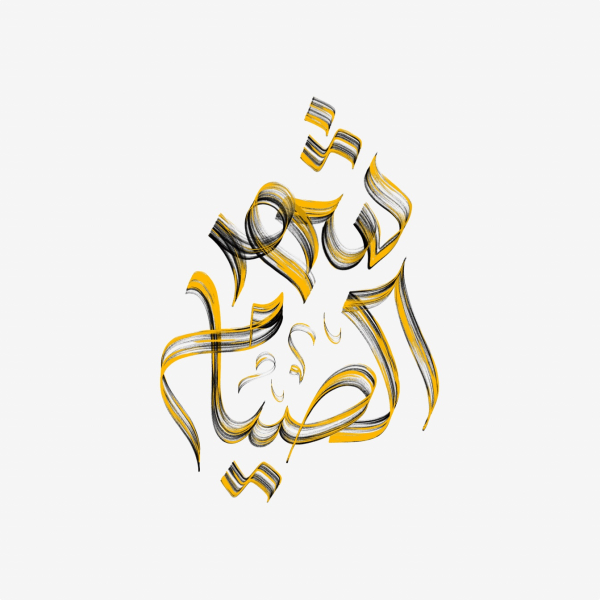Design Ramadan Calligraphy, download and edit for free design template - Ramadan Calligraphies from the Andalusi design app