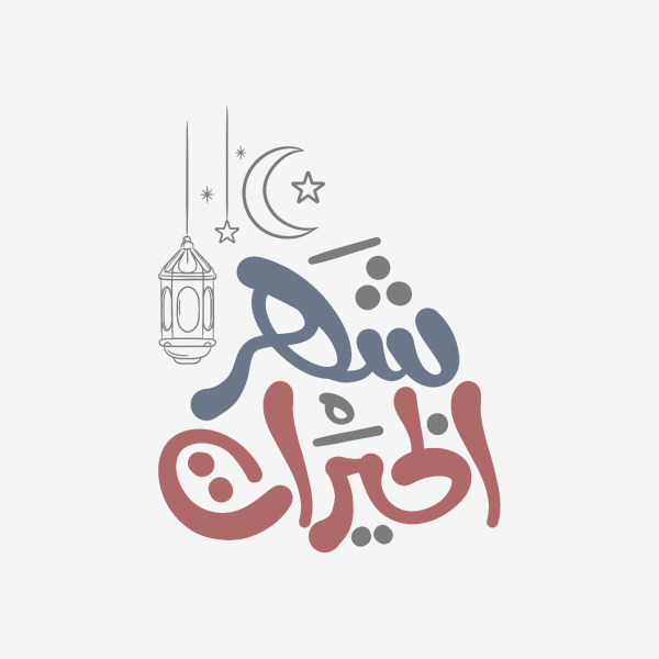 Design of Arabic Calligraphy for Ramadan, download and edit for free design template - Calligraphies from the Andalusi design app
